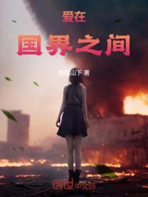 爱在家国之间