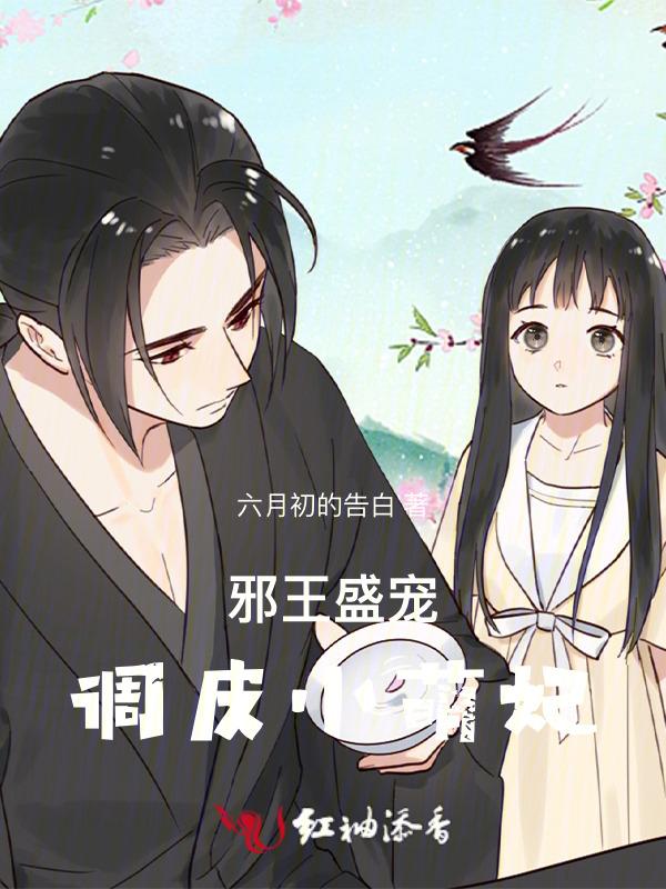 邪王盛宠神医萌妃