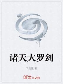 大罗道尊诸天万界唯一