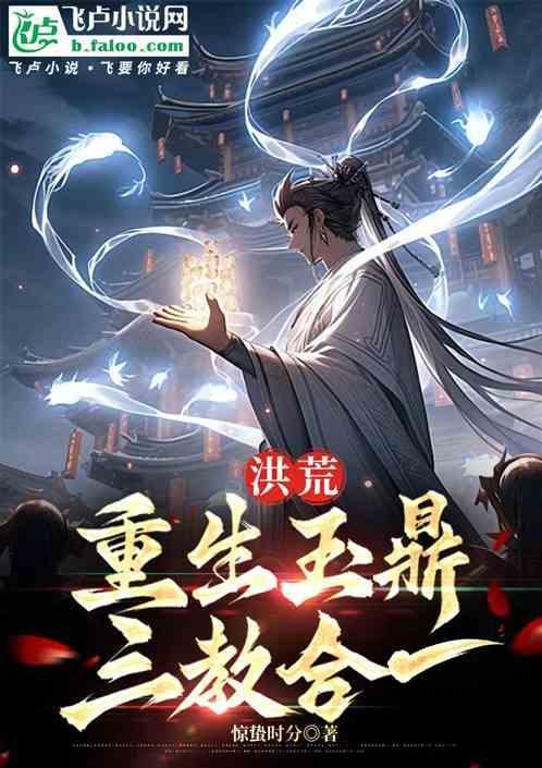 洪荒主角是玉鼎