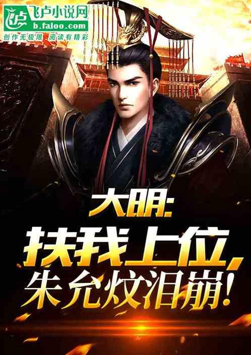 为什么写大明的都是踩着朱允炆上位