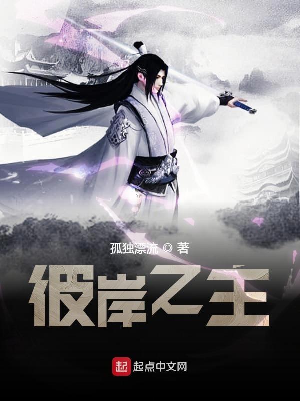 彼岸之主介绍