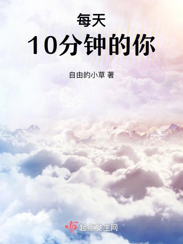 每天十分钟英语