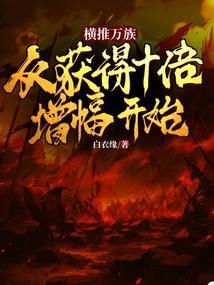横扫万族