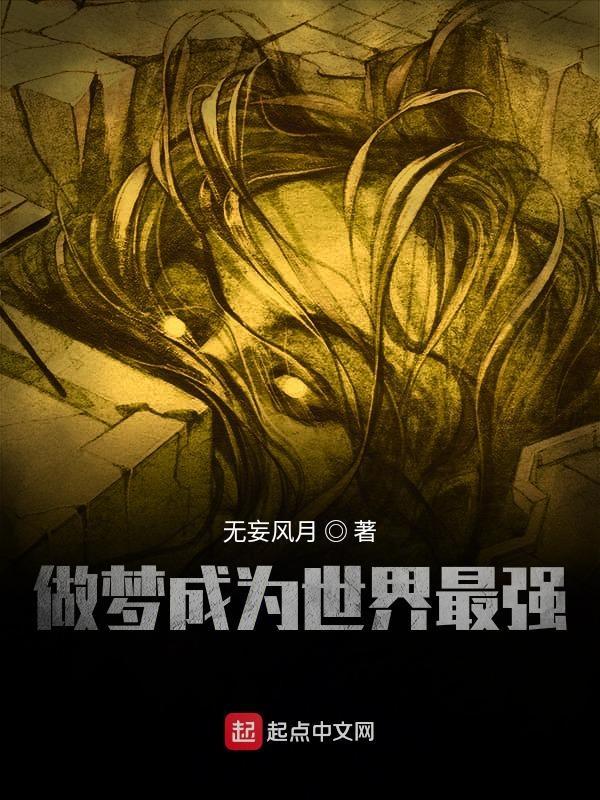 我想成为世界最强!