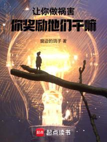 你做游戏奖励他们?免费阅读