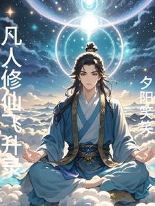 凡人飞升仙界