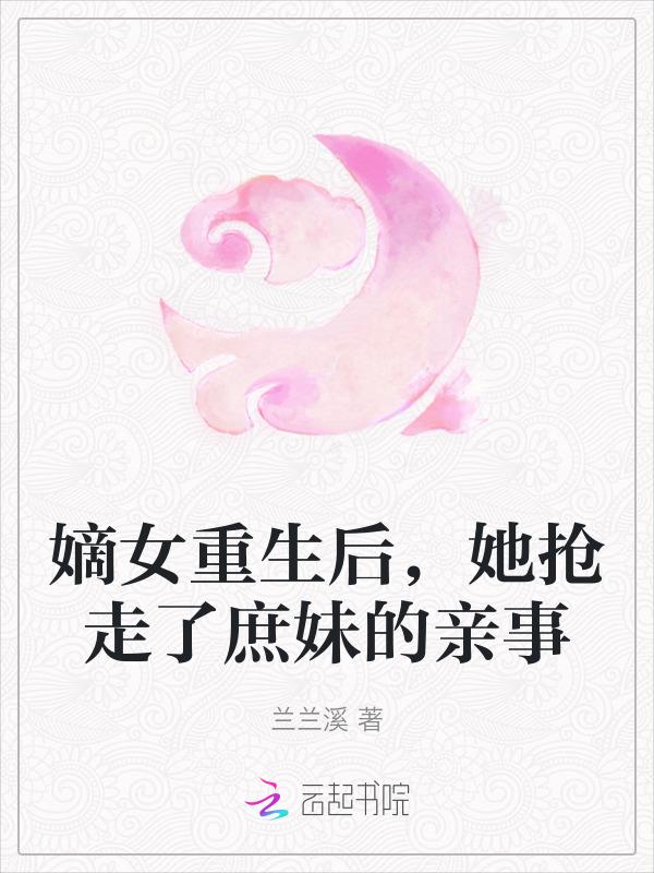 嫡女重生文