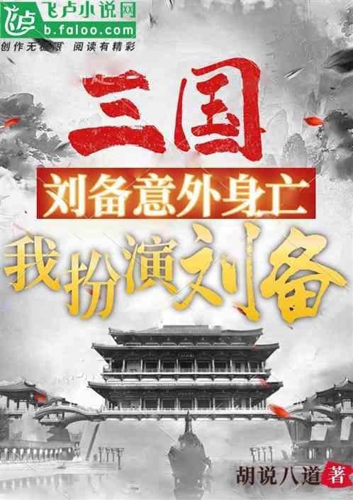 三国扮演刘备的是谁