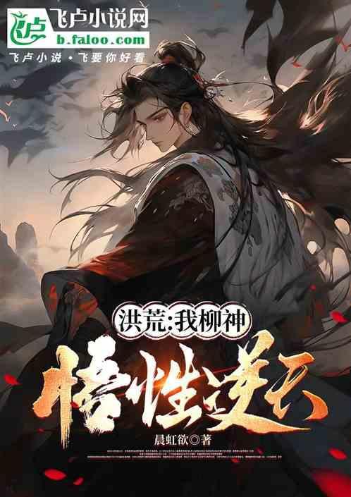洪荒我柳神