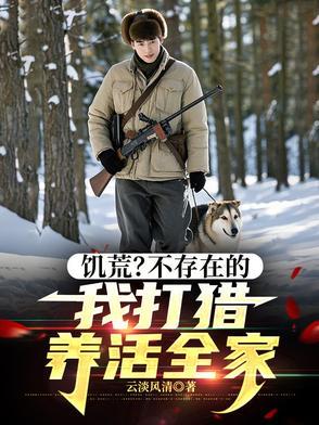 我打猎养活全家笔趣阁免费阅读