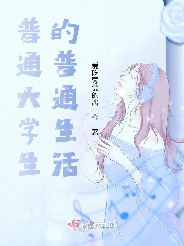 普通大学生的普通生活怎么写