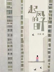 起风的日子里