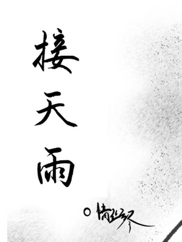 接天雨水置