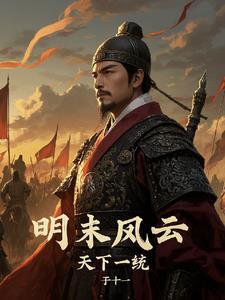 明末风云第一部20集
