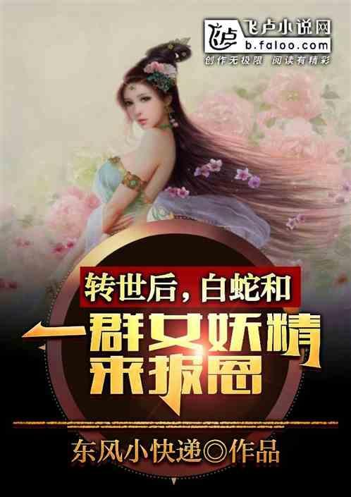 白蛇经过千年修炼幻化成人形与谁结为夫妻