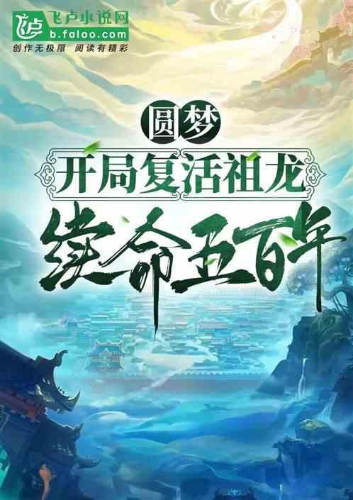 开局复活了远古快龙