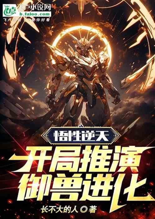 御兽开局进化洛奇