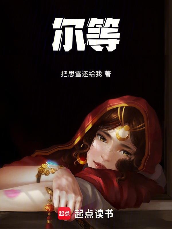 尔等岂能体会