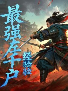锦衣卫的对手