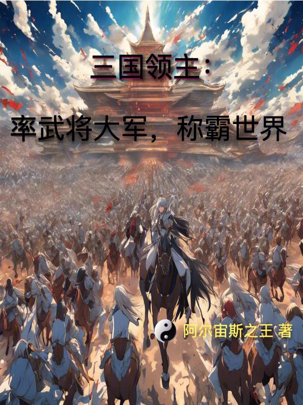 三国大领主兵种