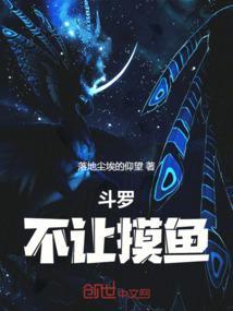 斗罗不让摸鱼是哪一集