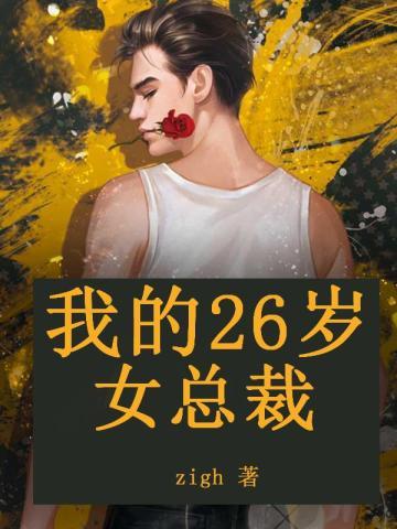 我的26岁女总裁杨宇