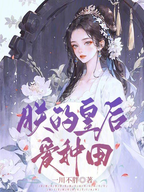 朕的皇后太有财全文免费阅读