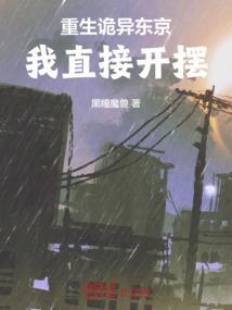重生东京捉妖怪
