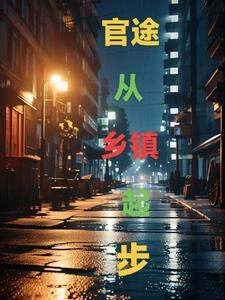 官途提抜