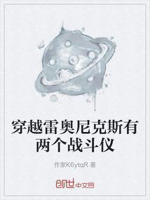 雷奥尼克斯的战斗仪视频