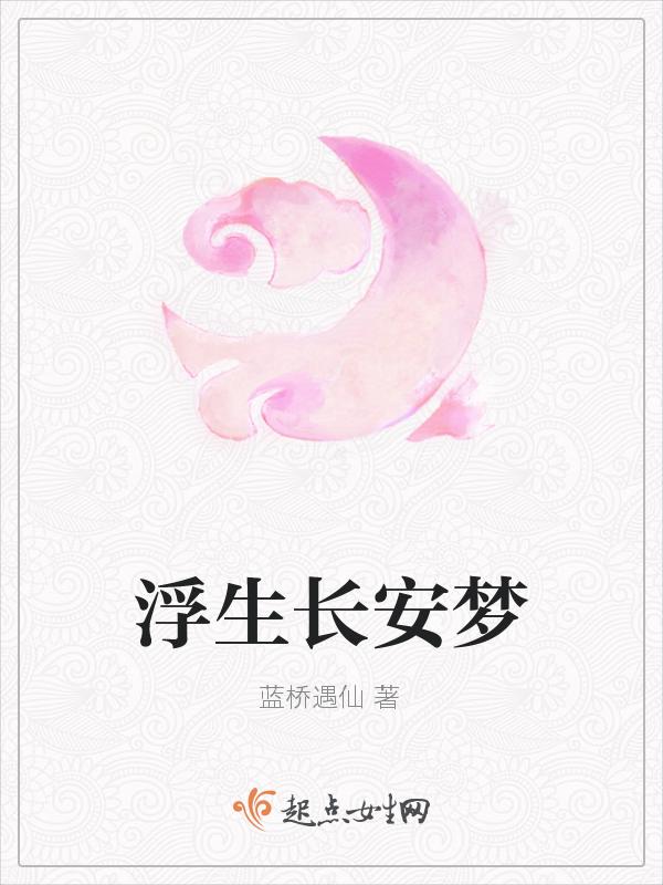 浮生梦是谁