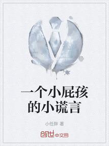 有一个小屁孩