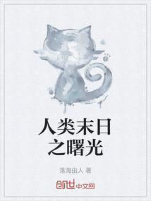 人类末日之入侵