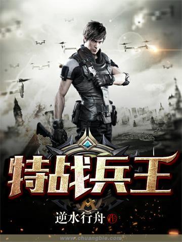 特战兵王王强免费全本