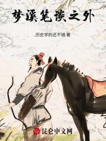 梦溪笔谈里的经典句子