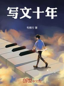 十年后的我作文