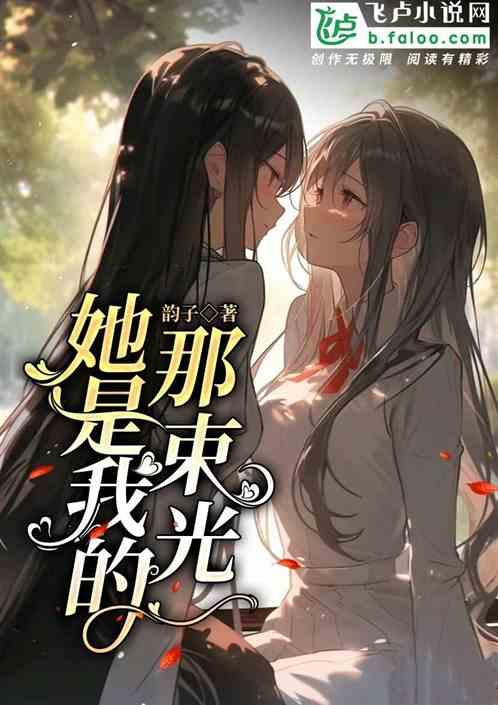 他就是我的那束光作文