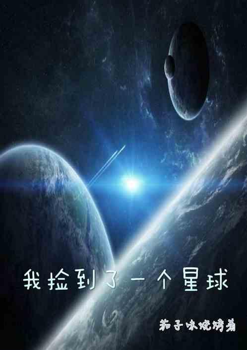 我捡到了一个星球TXT