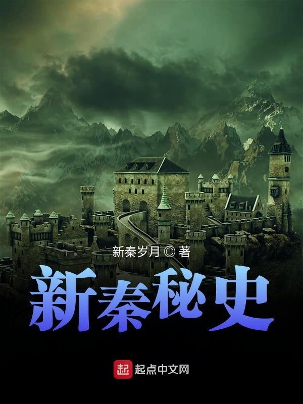 秦人秘史