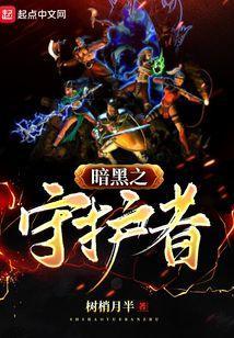 暗黑守护神官网