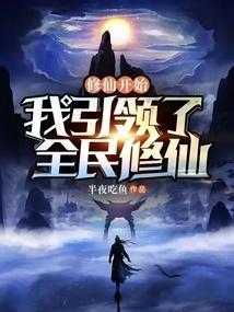 我开启了修仙