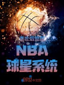 重生nba中国球员的