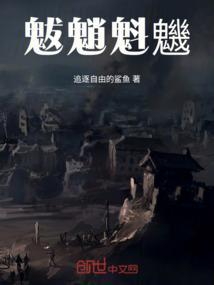 魃魈魁鬾是什么意思啊