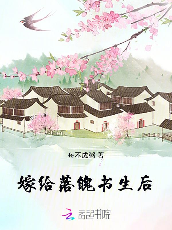 嫁给落魄王爷后