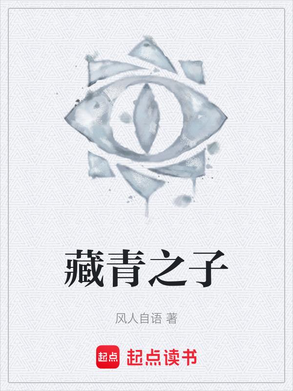 藏青的含义和象征