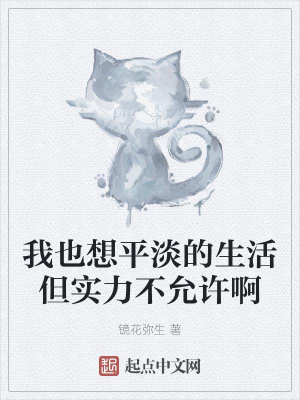 我只是想平平淡淡的生活