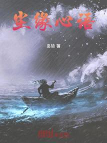 尘缘