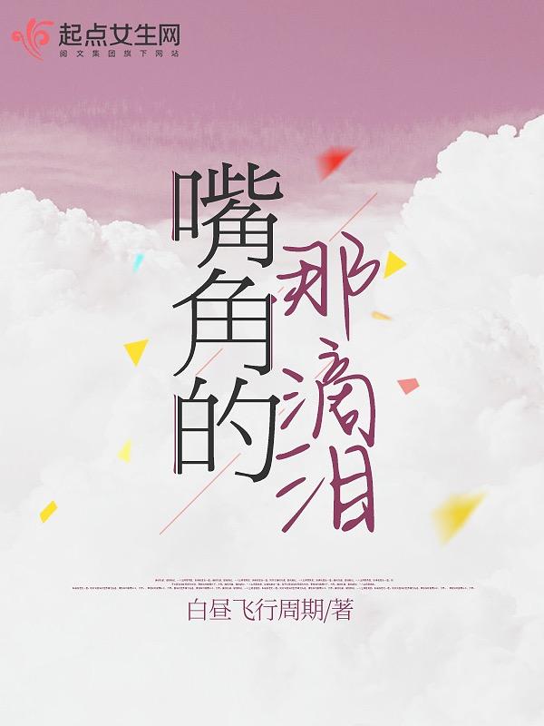 嘴角流下了泪水