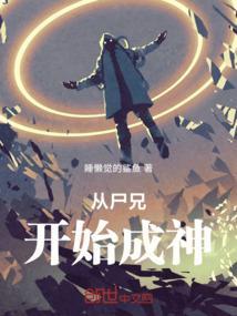 诸天之从尸兄开始